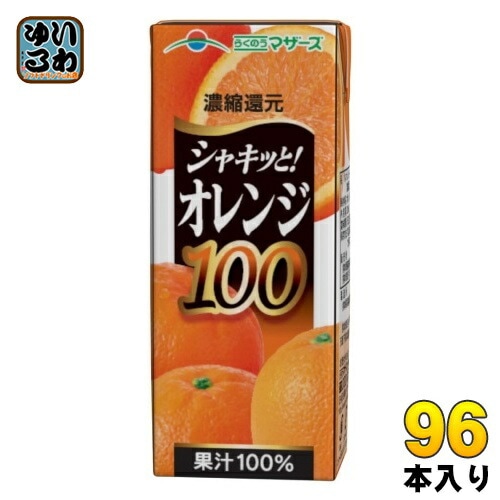 らくのうマザーズ オレンジ100% 200ml 紙パック 96本 (24本入×4 まとめ買い) オレンジジュース オレンジ果汁100%