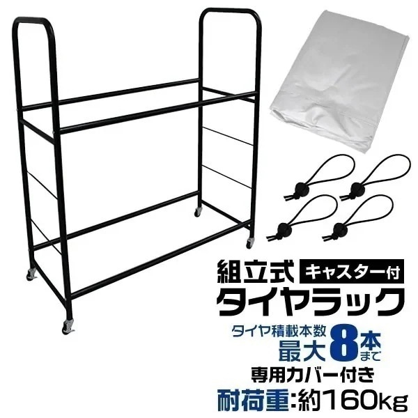 タイヤラック カバー付き タイヤ 収納 保管 タイヤ収納 スリムタイプ 8本収納 軽自動車用 大型自