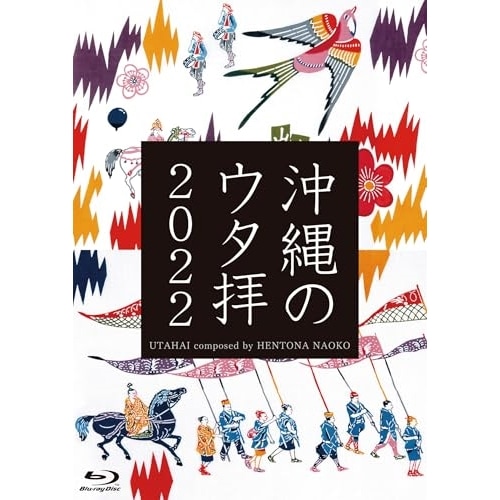 UTAHAI composed by HENTONA NAOKO ／ 沖縄のウタ拝2022(Blu-ray Disc) (Blu-ray) VIXL-466