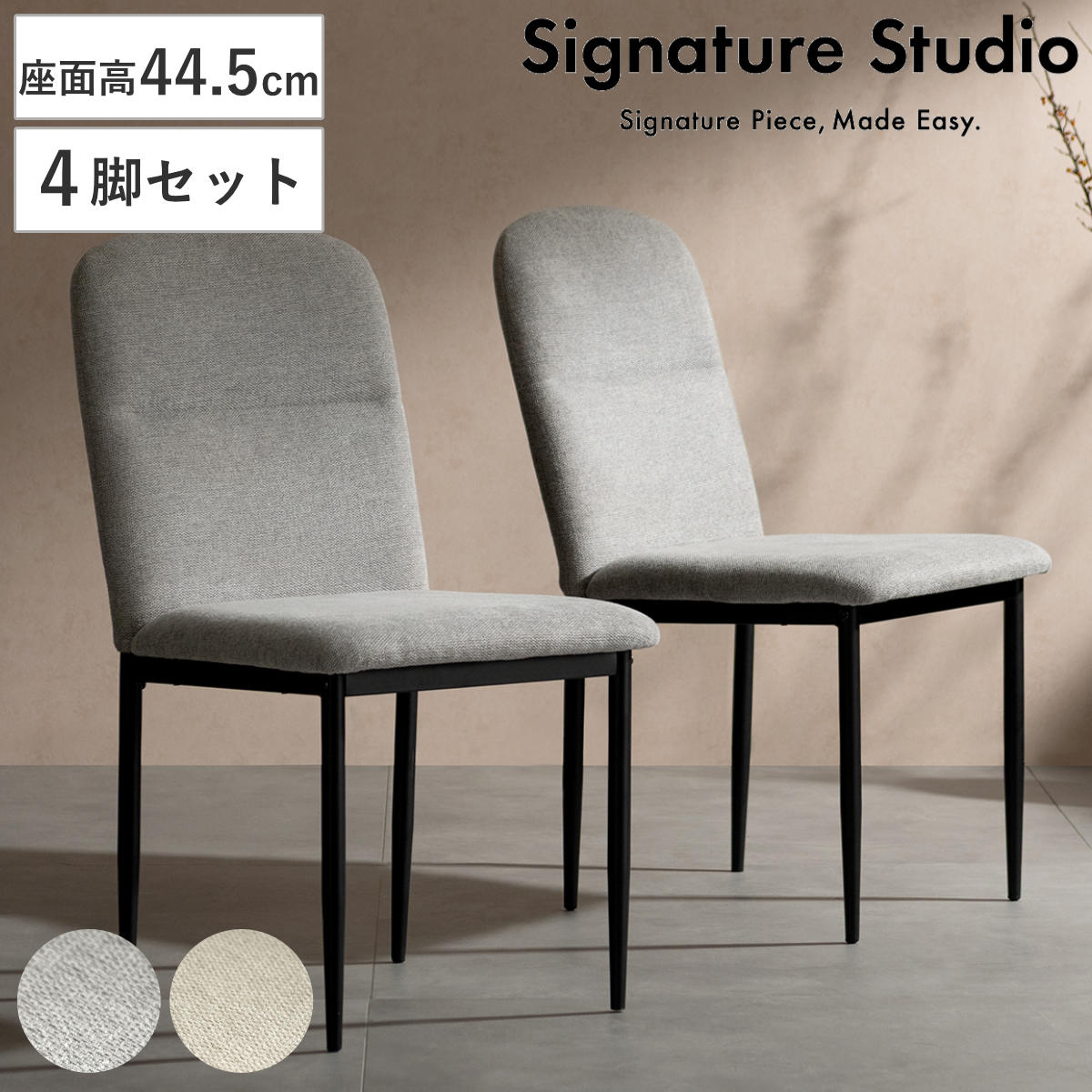 ダイニングチェア 座面高44.5cm 4脚セット Panola Signature Studio チェア ダイニング イス 椅子 食卓椅子 肘なし スチールフレーム ファブリック いす 食卓