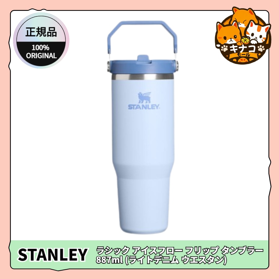 [正規品/STANLEY] クラシック アイスフロー フリップ タンブラー 887ml (ライトデニム ウエスタン)