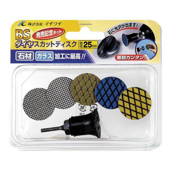 BS ダイヤスカットキット 25MMセット（カク1コ） 先端工具 ドリルアクセサリ 軸付 ペーパー スポンジ