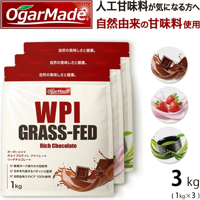 グラスフェッド ホエイ プロテイン アイソレート WPI 1kgずつ選べるフレーバー 3kg選べる3種類フレーバー　 国内製造 無添加