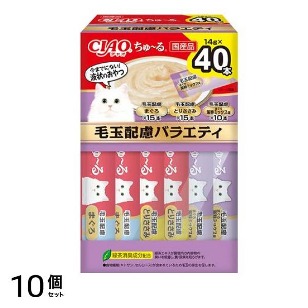 いなば 猫用おやつ CIAOちゅ～る(チャオちゅーる) 毛玉配慮バラエティBOX 14g× 40本入 10個セット