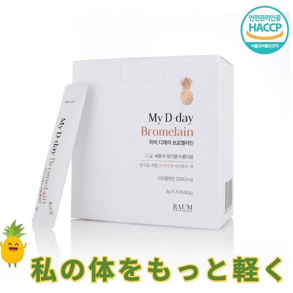 [RAUM] MY D-day blomelain 2.3gx20包 ダイエット ブロメライン 浮腫み 産後 浮腫みとり D-デイブロメライン  パイナップル酵素/超高含量 インナービューティーダイヤー