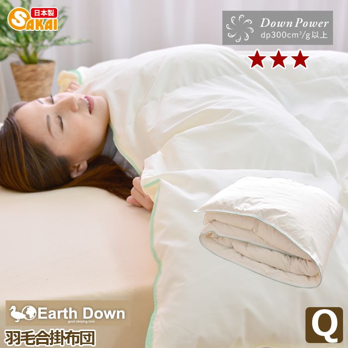 日本製アースダウン無地 ナチュラル羽毛 合掛け布団 クイーンサイズ（TCNDQA