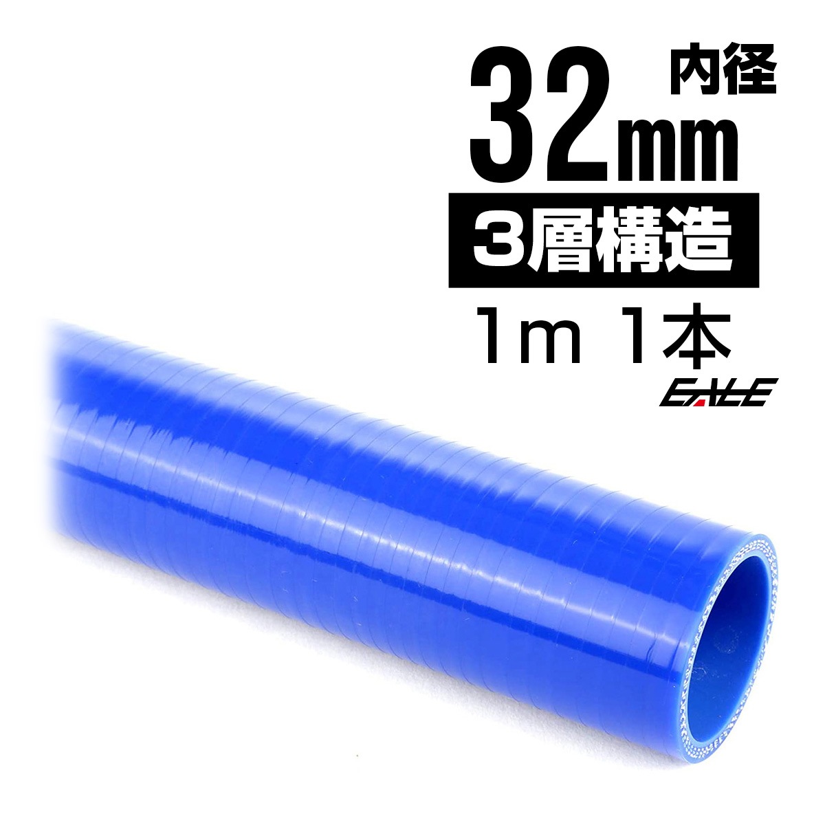 高強度3PLY 32Φ 内径 32mm 1m 長尺 汎用 シリコンホース ストレート ブルー SL13