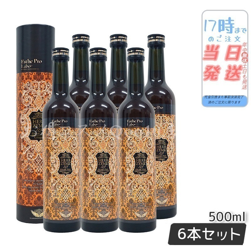 【6本セット】 ハーブザイム 113 グランプロ ジンジャー 500ml ファスティング 酵素ドリンク 断食 酵素 美容 ダイエット ビューティー 健康