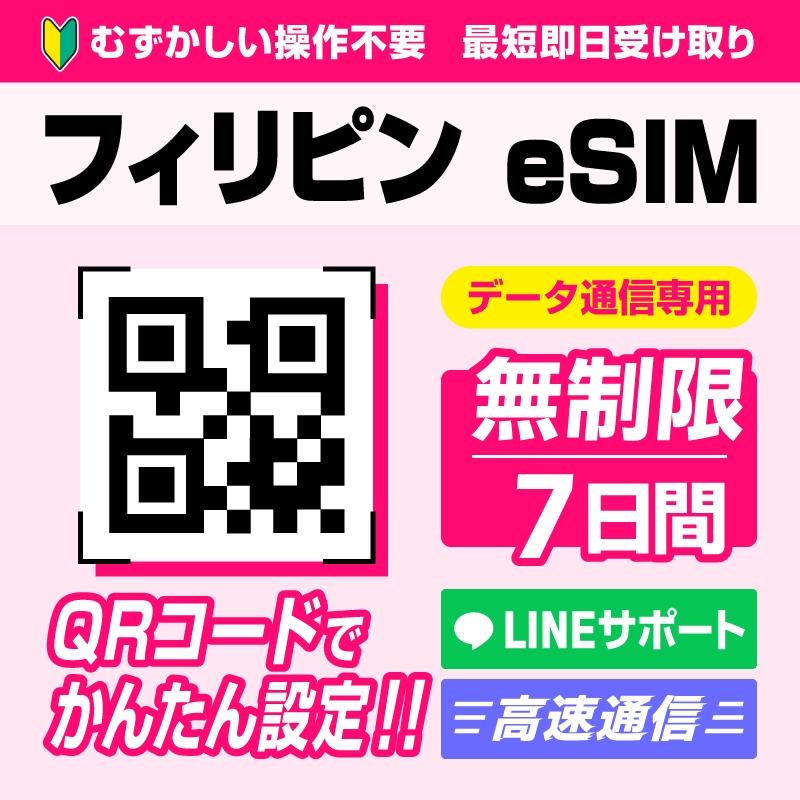 フィリピンeSIM 7日間(168時間) データ容量無制限 4G高速データ通信 QRコードで読むだけかんたん設定【メール発送】