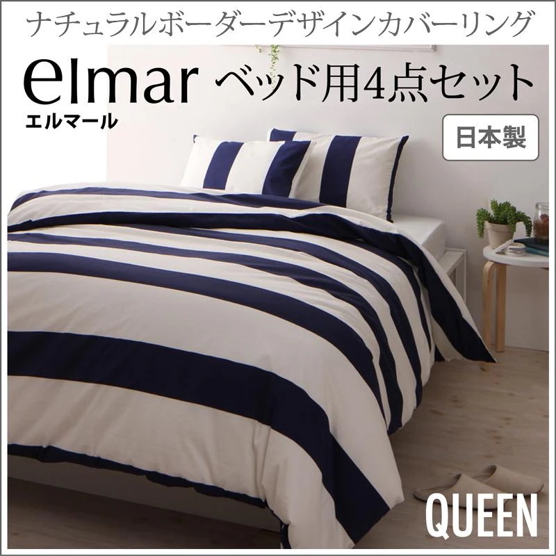 クイーン 布団カバー 4点セット （掛け布団カバー + ベッド用ボックスシーツ + 枕カバーx2） 日本製 elmar ナチュラルボーダーデザインカバーリング