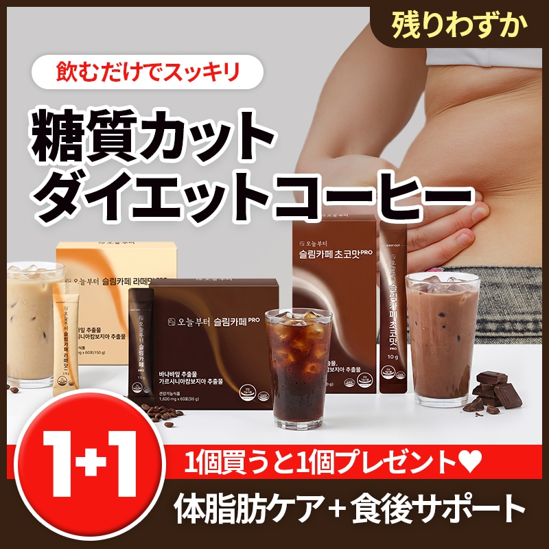 Qoo10] 今日から 【1+1+特典】スリムカフェPRO 60