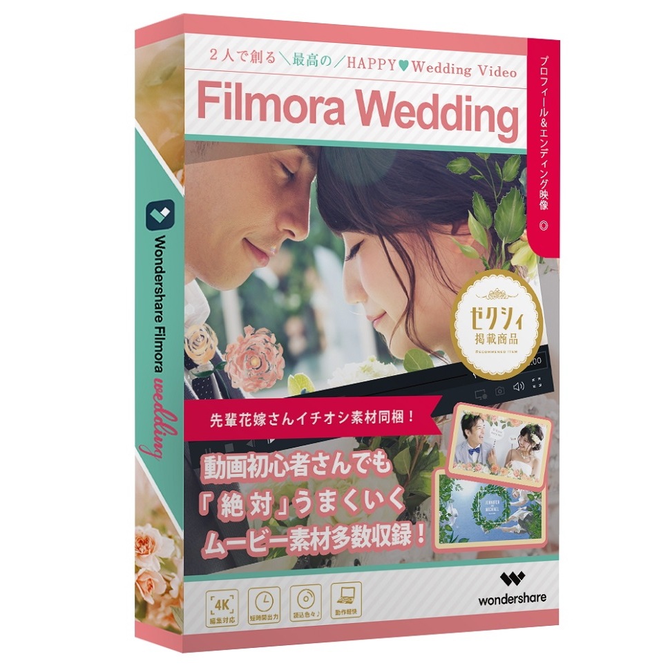 Filmora Wedding (Windows版)結婚式 ウェディング動画編集ソフト