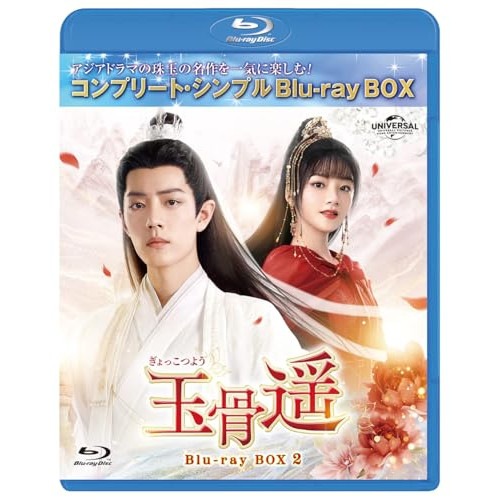 玉骨遥(ぎょっこつよう) BD-BOX2 .. ／ シャオ・ジャン (Blu-ray) GNXF-2968