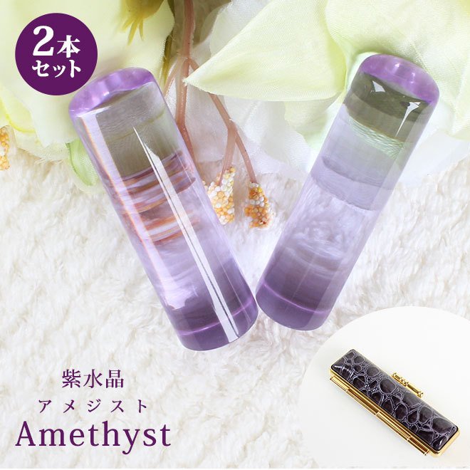 印鑑 はんこ 宝石印鑑 紫水晶印鑑 (12mm18mm) 2本セット アメジスト クロコ風印鑑ケース付 実印 銀行印 認印 開運印鑑祈願 女性 男性 かわいい Amethyst 10年保証