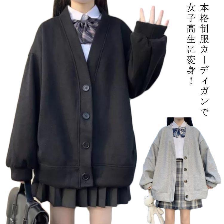 即納あり 薄手＆裏起毛 スクールカーディガン Vネック 女子 中学生 高校生 無地 羽織り 大きいサイズ ボタン 黒 グレー 制服 秋冬 スウェット アウター