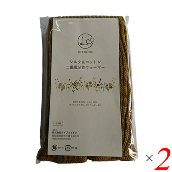 ライブコットン シルク＆コットン 二重織レッグウォーマー 45cm 2個 マスタード