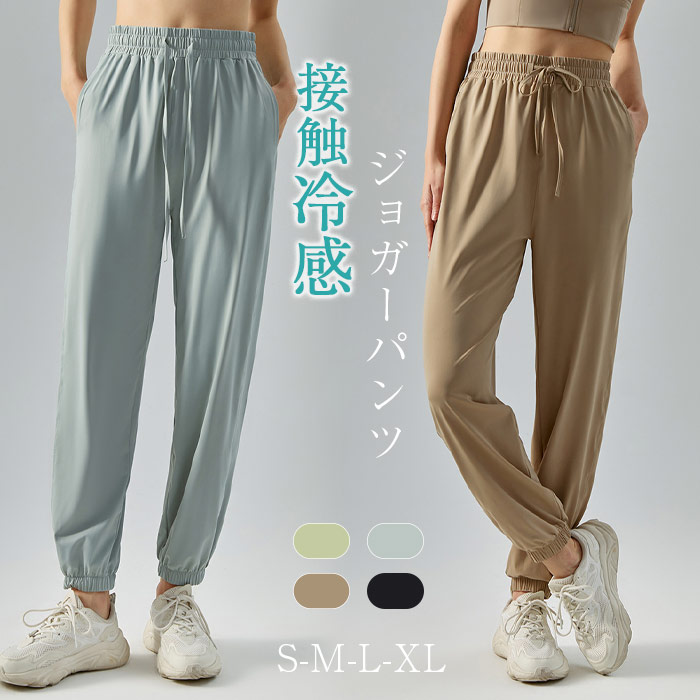接触冷感 ジョガーパンツ レディース UVカット ワイドパンツ ハイウエストパンツ 春 夏 レディース パンツ ジャージ 夏 涼しい ウエストゴム ボトムス カジュアル シンプル 体型カバー 大きい