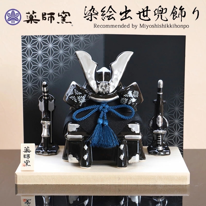 五月人形 染絵出世兜飾り 漆黒 薬師窯 コンパクト ミニ おしゃれ 兜飾り かっこいい 端午の節句 平飾り こどもの日 子供の日 陶器 焼物 弓矢 刀 初節句 節句飾り 小さい 小さめ インテリア 玄