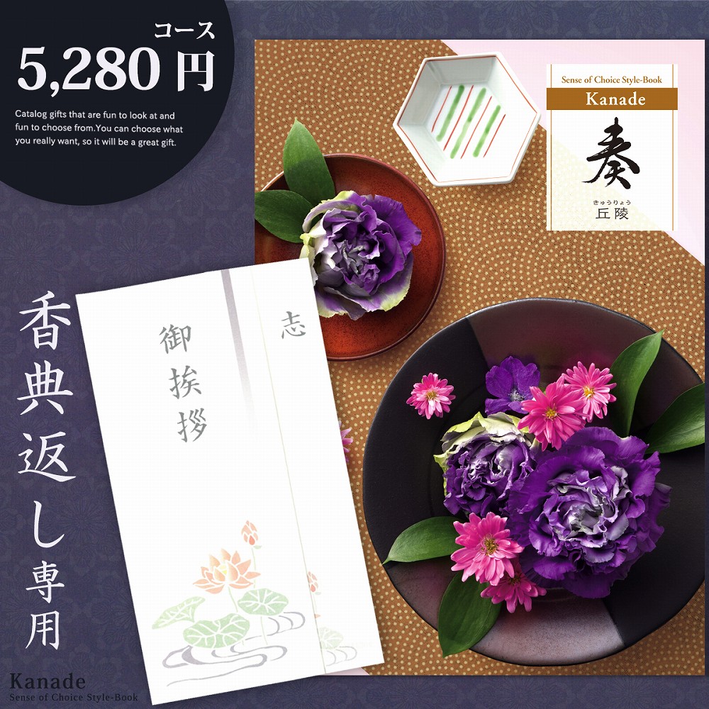 香典返し カタログギフト 奏 5280円コース 香典返し専用 志 忌明け 四十九日 49日 香典 法事 法要 粗供養 満中陰志 偲び草 偲草 五十日祭 御挨拶 御挨拶状 挨拶状 ラッピング