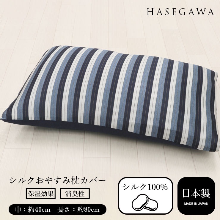 シルク おやすみ 枕カバー シルク 洗濯機 洗える まくらカバー 髪 ケア サラサラ 消臭 臭い 世代臭 加齢臭 天然 保湿 涼しい あたたかい h01