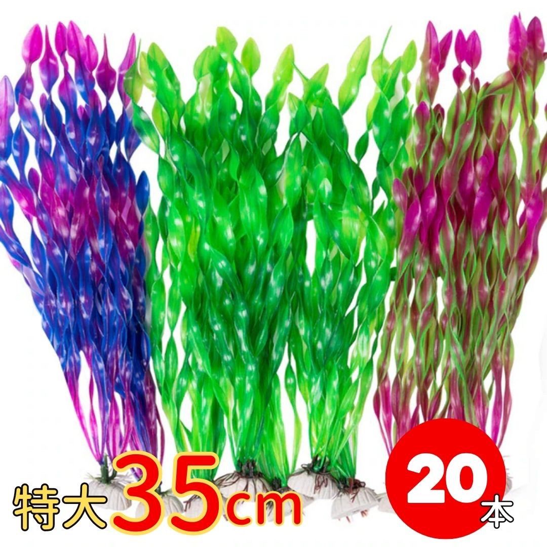 【高品質の製品】アクアリウム 海藻オブジェ 20本セット グリーンorパープルorレッドorランダムミックス 特大サイズ オブジェ 水槽 置物 インテリア 熱帯魚 魚 熱帯雨林 海水魚 淡水
