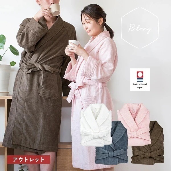 【訳ありB品アウトレット】 バスローブ 今治 リラクシー ワッフル織 タオル地 タオル (宅配) ハニカム織 タオル地 パイル レディース メンズ ママ マタニティ 今治タオル 日本製