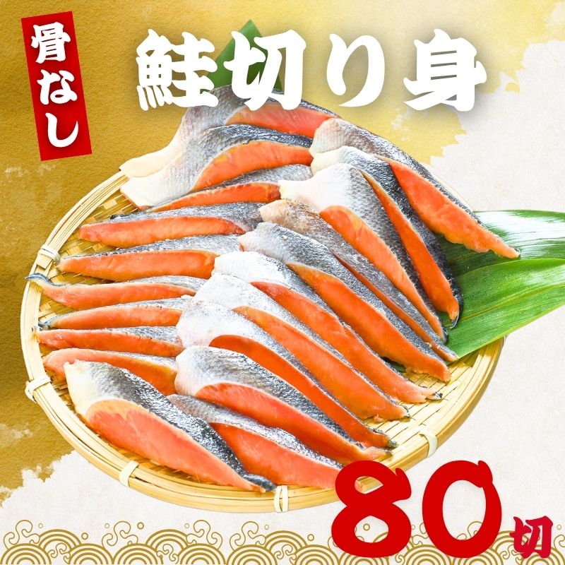 骨なし 鮭の切り身 40g×80切 魚 無塩 冷凍 骨取り さけ サケ しゃけ 鮭切り身 加熱用 お弁当 おにぎり おかず 朝食 冷凍魚 バラ凍結 食べきりサイズ