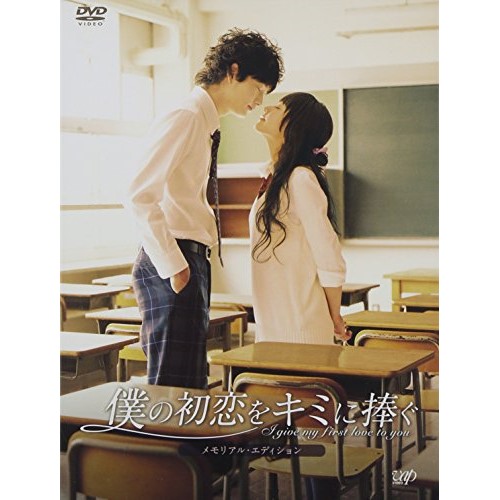 僕の初恋をキミに捧ぐ メモリアル・エディション / 井上真央/岡田将生 (DVD) VPBT-15466