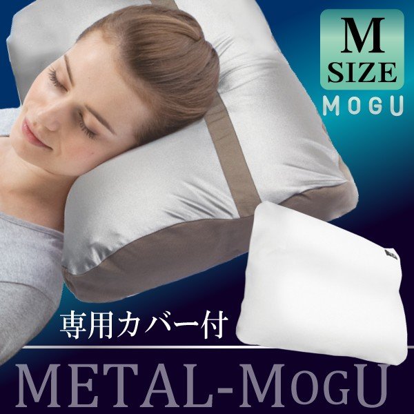 MOGU モグ メタルモグピロー 枕 まくら 極小ビーズ枕 メタル モグピロー Ｍ　枕カバー付き 肩