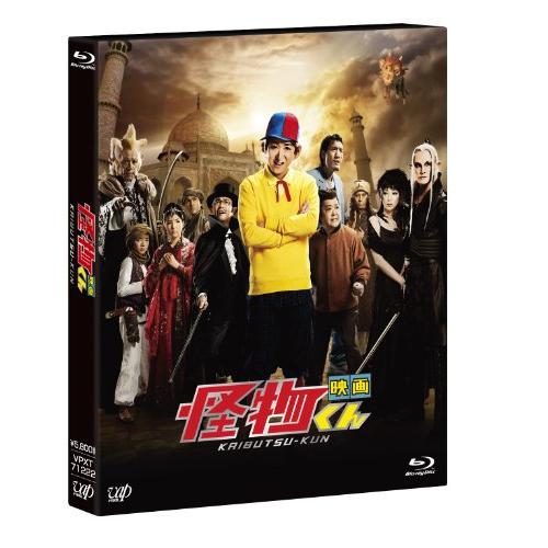 映画 怪物くん 3D&2D(Blu-ray Disc) ／ 大野智 (Blu-ray) VPXT-71222