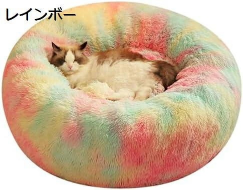 猫 べッド 犬 ベッド ペットベッド 丸型 ドーナツ 洗える キャット 通年 防寒 暖かい 猫用 滑り止め ペット用寝袋 冬用 可愛い おしゃれ レインボー 犬用 ペット用品 人気