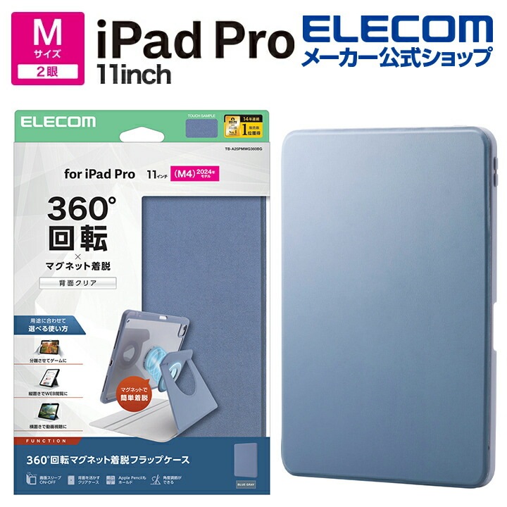 エレコム iPad Pro 11inch M4 用 フラップケース 360度回転 背面クリア 2アングル スリープ フラップ ケース カバー ブルーグレー ELECOM TB-A25PMMG360B