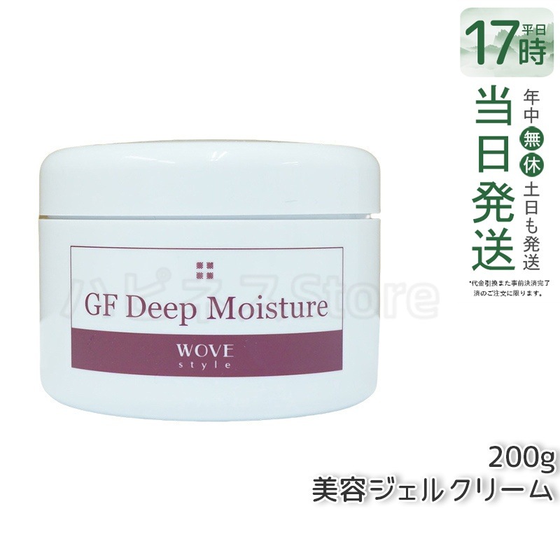 ウォブスタイル GFディープモイスチャー 200g wove style スキンケア 業務用 美容 オイル ゲル 乾燥 エイジングケア フェイスクリーム 美容クリーム