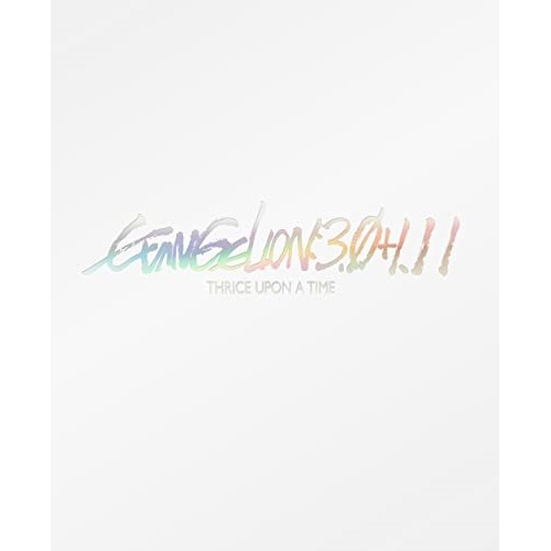 シン・エヴァンゲリオン劇場版 EVANGELION:3.0+1.11 THRICE UPON A TIME（初回限定版）特典終了