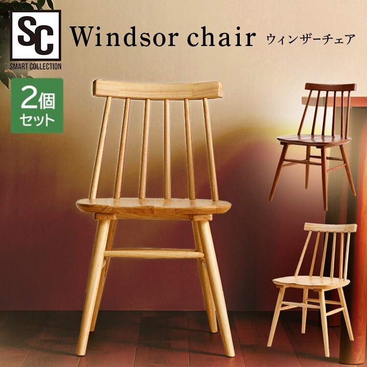ウィンザーチェア 2脚セット 送料無料 椅子 2組セット 北欧 ヴィンテージ調