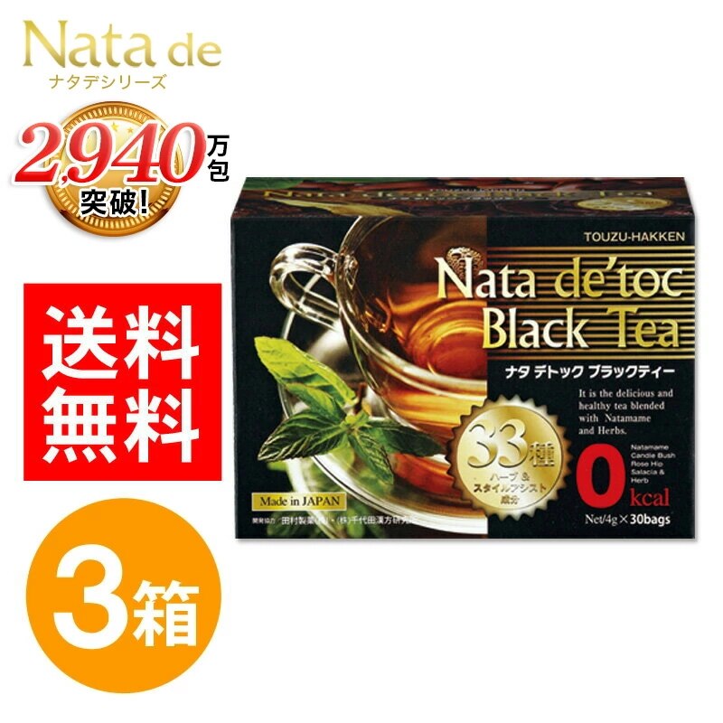 ナタデトック ブラックティー 120g（4g30包） 3箱 セット ナタデトック ナタデトックティー ナタデトックブラックティー ダイエット お茶 デトック 茶ダイエットサポート茶