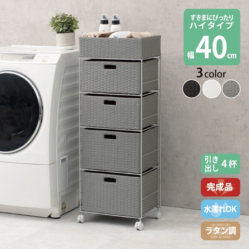 すき間に合わせて選べる ラタン調 ランドリーラック スリム 引出し 隙間収納 防水 通気性 キャスター ハイタイプ 4段 幅40.5cm ダークブラウン グレー ホワイト 15,990円