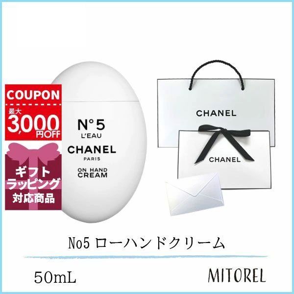 【国内正規品】シャネル CHANEL No5ローハンドクリーム 50mL（ラッピング済ショッパー付）ギフト 化粧品 プレゼント