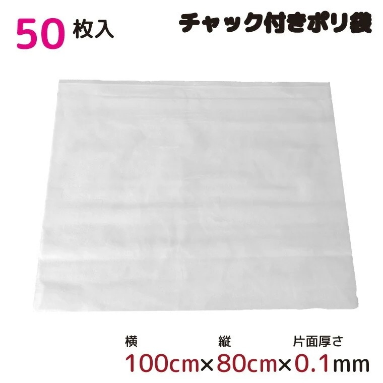 ポリ袋 ジッパー式 チャック付き 半透明 50枚 約100cmx80cm 0.1mm厚 梱包 収納袋 キッチン オフィス チャックポリ袋 ビニール袋