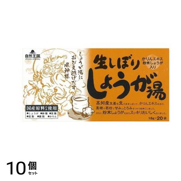 自然王国 生しぼりしょうが湯 かりんエキス粉末生姜入り 18g× 20袋入 10個セット