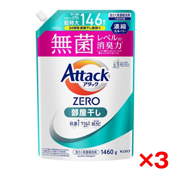 3個セット アタックZERO 部屋干し つめかえ用 1460g