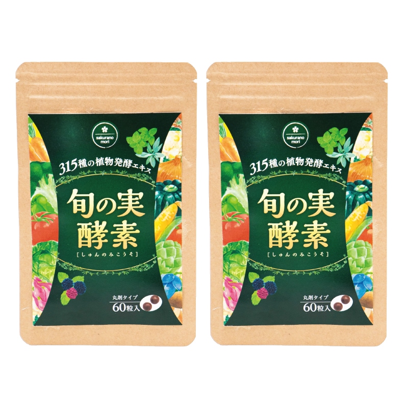 正規商品 旬の実酵素 2袋 120粒 生酵素サプリ 丸剤イプ 乳酸菌 非加熱 植物発酵エキス