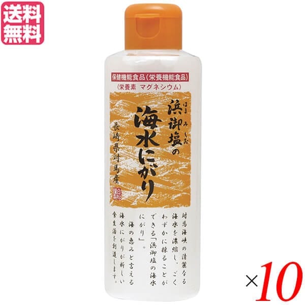 にがり 天然 マグネシウム 浜御塩の海水にがり 170ml 10個セット 白松 栄養機能食品