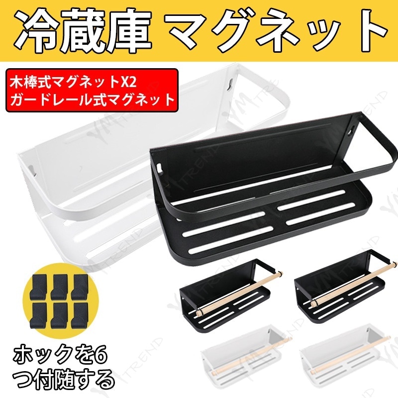 KIM冷蔵庫 マグネット 磁石式 収納 冷蔵庫側面にマグネット 簡単取り付け キッチン収納 ツールラック サイドラック