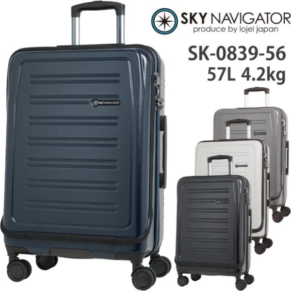 スーツケース スカイナビゲーター SK-0839-56 57L フロントオープン ハードキャリー キャリーケース 軽量 4輪 TSAロック 旅行 出張 トラベルバッグ