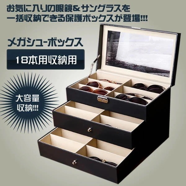 メガネ 整理 収納ケース 保護 インテリ 18本用 サングラス ボックス コレクションケース 二段式 5,179円