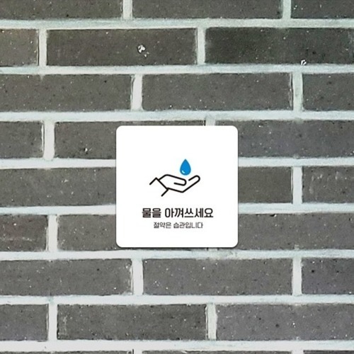 正方形小型案内板 水を惜しみ2取付型13x13cm ホワイト1本 学校事務所トイレインテリア