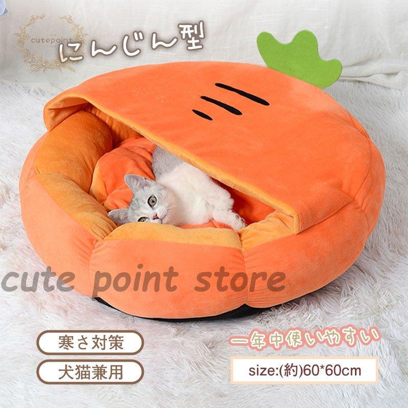 即納ありペットベッド マット 冬用 犬用品 猫用品 快適 寒さ対策 にんじん型 可愛い 室内 おしゃれ 敷きパッド ゆったり 眠れる クッション