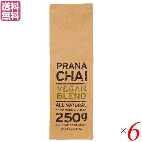 チャイ 茶葉 マサラチャイ プラナチャイ ヴィーガンブレンド 250g 6個セット