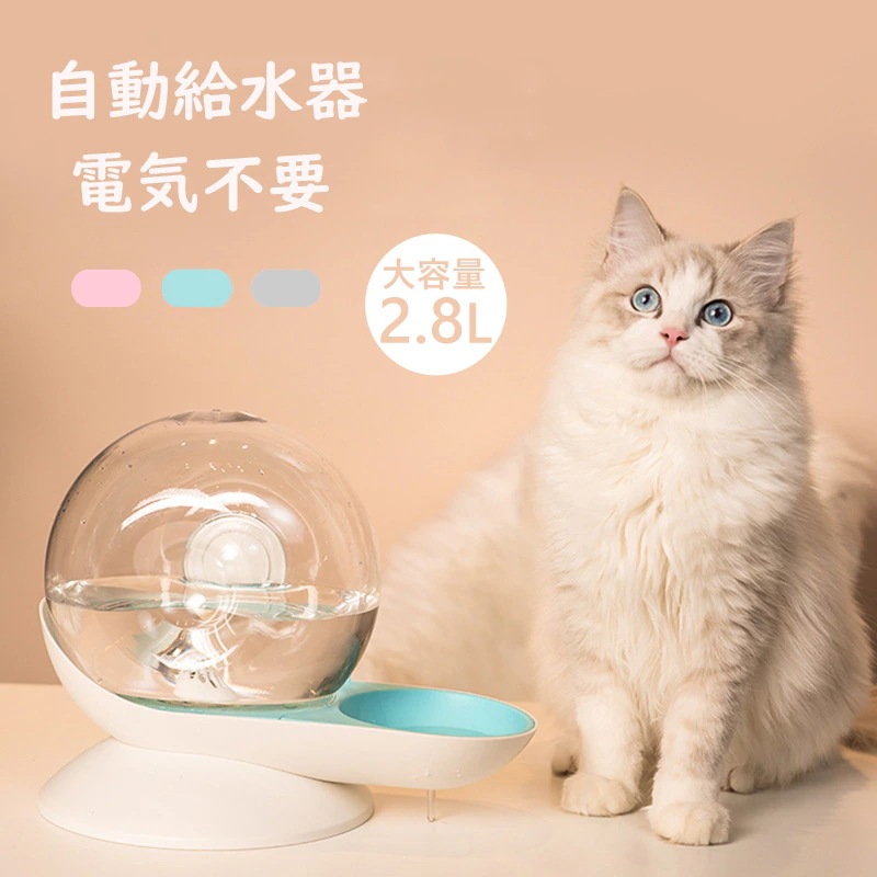 自動給水器 ペット 電気不要 給水器 2.8L 大容量 猫 犬 自動給水器 ペットボトル ペット ウォーターボトル ウォーターディスペンサー ペット用品 中小型犬用 猫 お留守番対策 ペットグッズ 便
